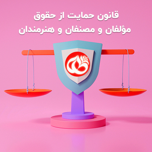 قانون حمایت از حقوق مؤلفان و مصنفان و هنرمندان ‌